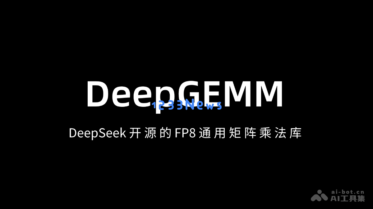 DeepGEMM - DeepSeek 全新发布的 FP8 高性能通用矩阵乘法库，助力深度学习计算优化