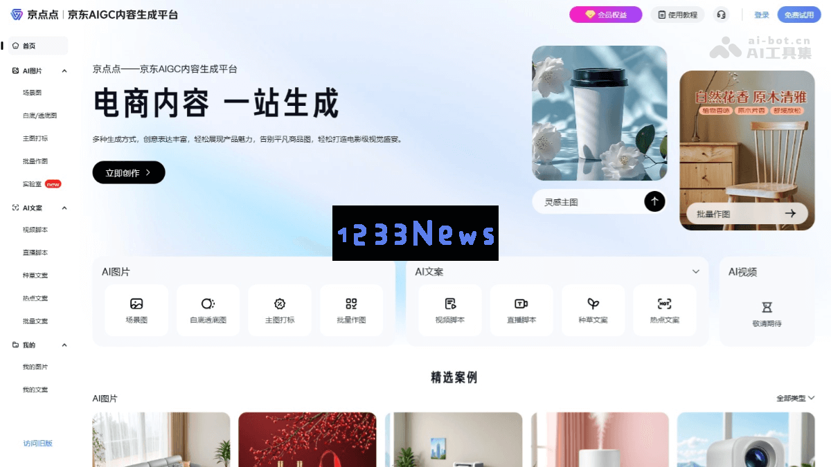 京东发布全新内容生成平台“京点点”——基于AIGC技术的智能创作工具