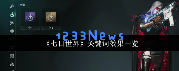七日世界关键词效果大全：电涌爆弹实战解析与流派构建：在战斗中逆袭照样掌握全局！