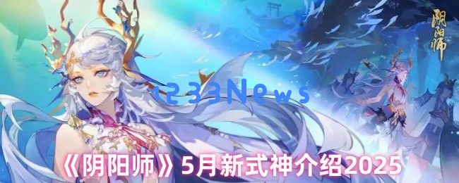 阴阳师5月版本前瞻：时曜泷夜叉姬降临！三大革新颠覆战斗格局：让你瞬间战胜对手
