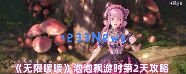 无限暖暖泡泡飘游第二天速通指南：双任务全解析+隐藏技巧：你准备好了吗？ 不可错过的秘诀！
