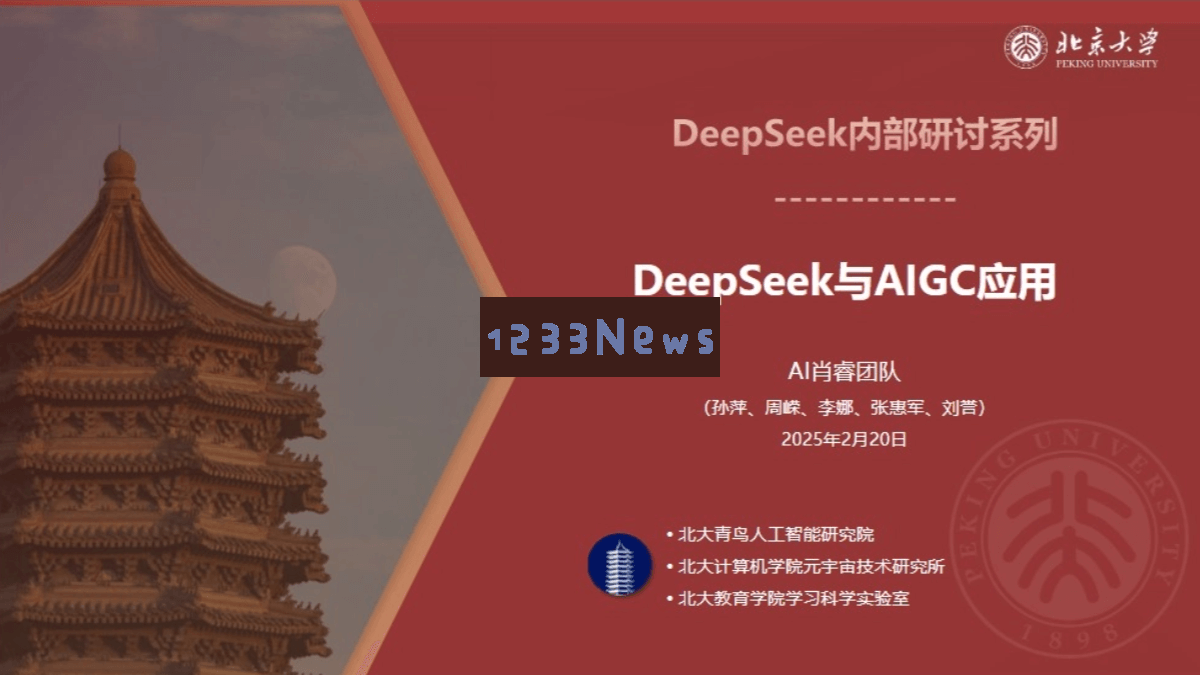 北京大学《DeepSeek与AIGC技术应用探讨》（PDF版本） - 全面解析AI相关教程与资料
