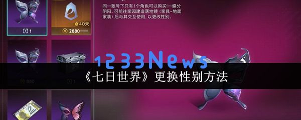 七日世界性别转换终极指南：零成本改换形象保姆级教学：掌握自我风格，重塑你的人生！