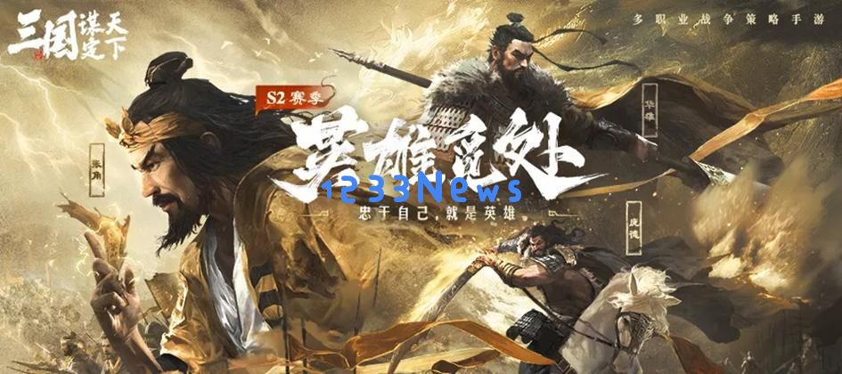 S2重返畅销榜Top3，B站用两个月定义了“新一代SLG”：盛世经典与创新交织的完美之作