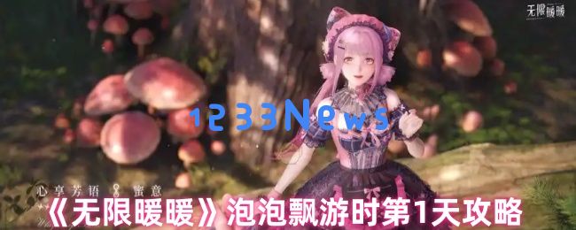 无限暖暖泡泡飘游时首日全攻略：解锁隐藏奖励的8个核心步骤：让你一路通关不再迷茫！轻松掌握技巧