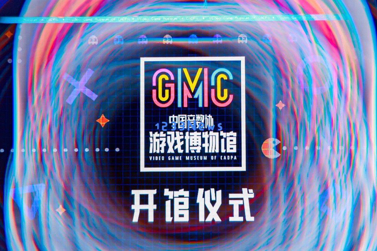 中国音数协游戏博物馆在上海市徐汇区正式开馆：数字新鲜事，游戏时代来临！