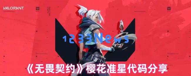 2025无畏契约樱花准星代码终极指南：梦幻配色下的精准猎杀：让你成为战场上的王者