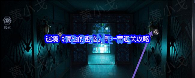 谜境爱幽的密室双人逃脱攻略：第一章全流程速通指南：带你轻松破解难关！ 畅享极致乐趣