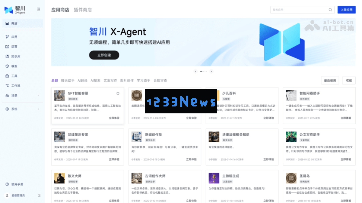 智川X-Agent - 中科闻歌全新推出的企业智能体综合开发平台，助力智能化转型和创新