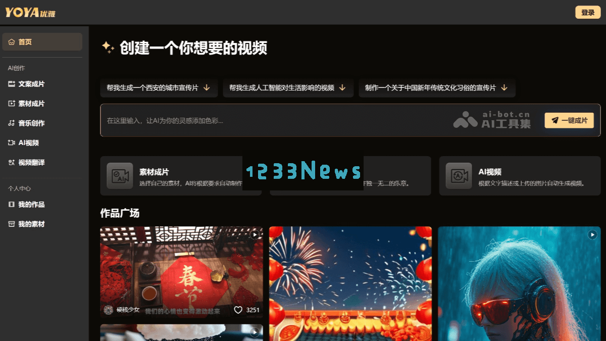 优雅YOYA – 中科闻歌全新推出的音视频内容生成平台助力创意无限