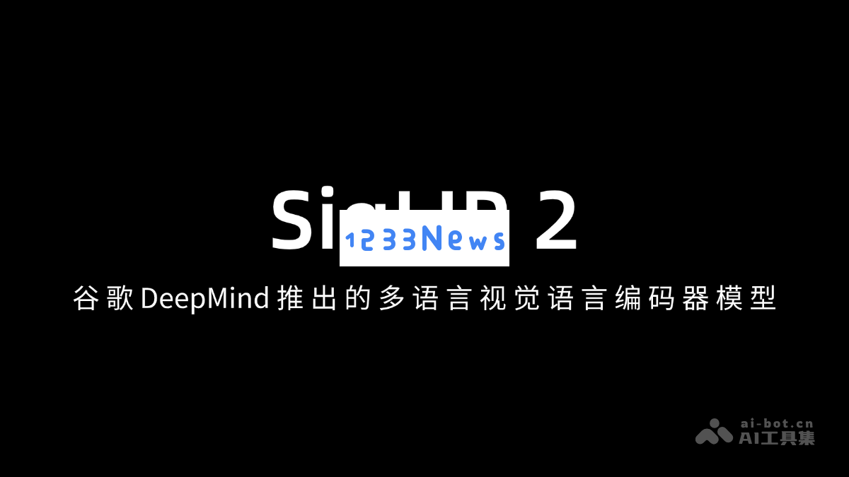 SigLIP 2 – 一种由谷歌 DeepMind 开发的多语言视觉语言编码器模型及其应用前景