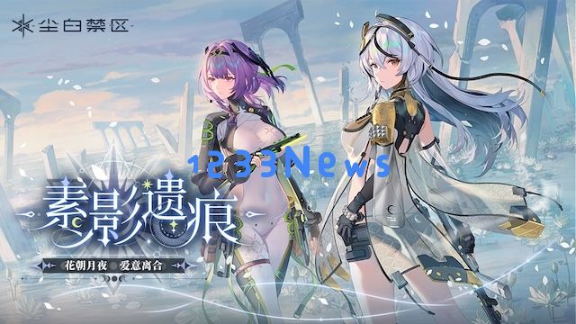 二游逆风翻盘新奇迹！《尘白禁区》月收入或近1亿，制作人称“4月超预期重获新生”：一款游戏如何实现逆袭？玩法与策略背后的故事