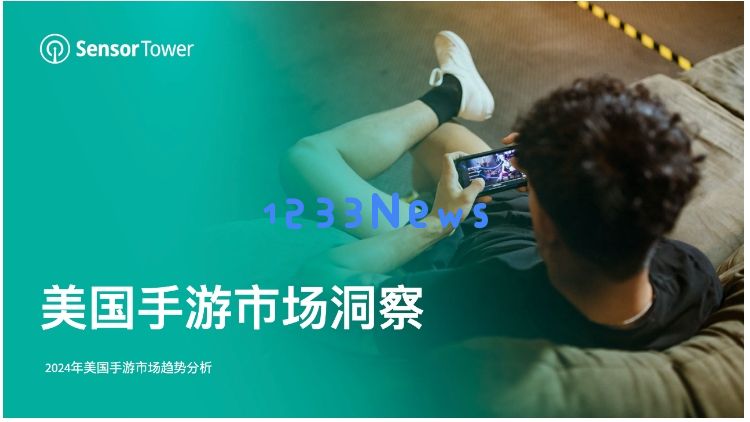 《2024年美国手游市场洞察》-美国市场手游收入回暖，2024年Q1将迎历史新高：手游狂潮席卷？投资机会无处不在