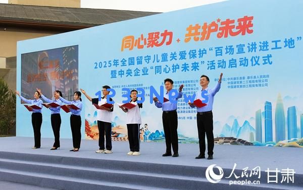 2025年全国留守儿童关爱保护“百场宣讲进工地”活动在康乐隆重启动