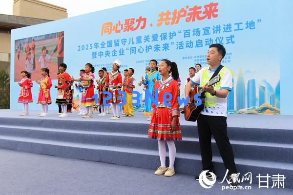 2025年全国留守儿童关爱保护“百场宣讲进工地”活动在康乐隆重启动