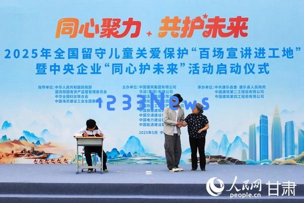 2025年全国留守儿童关爱保护“百场宣讲进工地”活动在康乐隆重启动