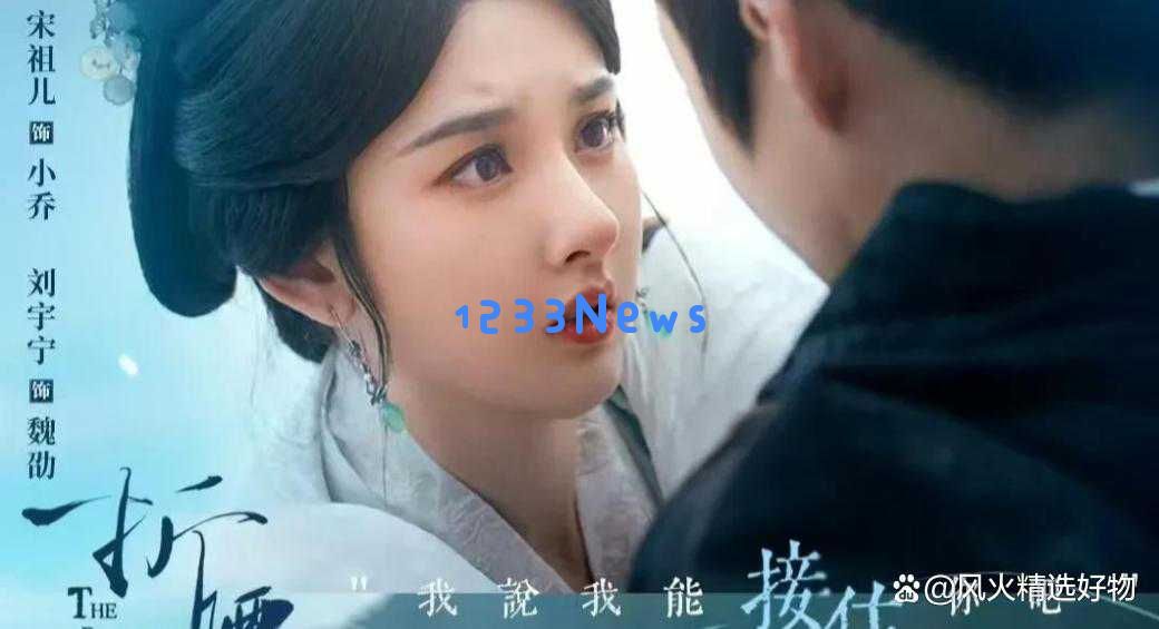 《折腰》热度攀升，四对情侣共同演绎乱世中的传奇故事