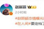 赵丽颖用三个字回应恋情传闻，瞬间引发热搜讨论