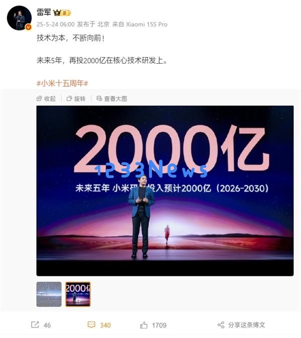 雷军宣布未来五年将加大2000亿投入，继续坚持核心技术研发！