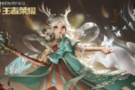 瑶全皮肤评测，荣耀典藏是否值得投资？神鹿相伴一生的选择满意吗