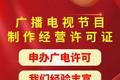 上海地区广播电视节目许可证申请流程与注意事项详解