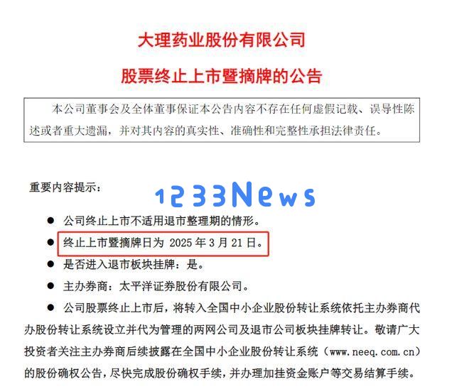 大理某药企因应收款金额骤增而面临退市危机，现已正式退市