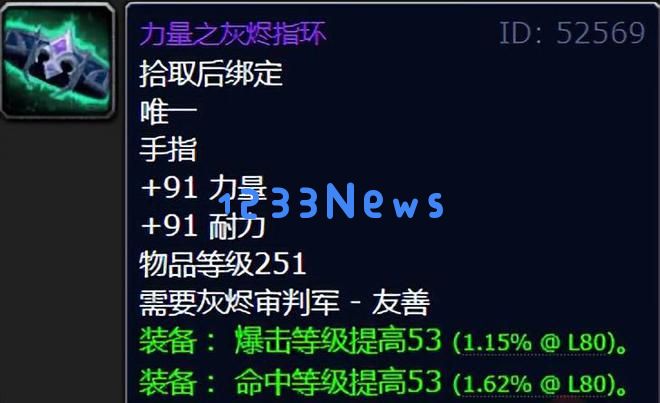 魔兽世界：WLK第四阶段七大极品命中装备分析，现在我们还需要注重命中率吗？