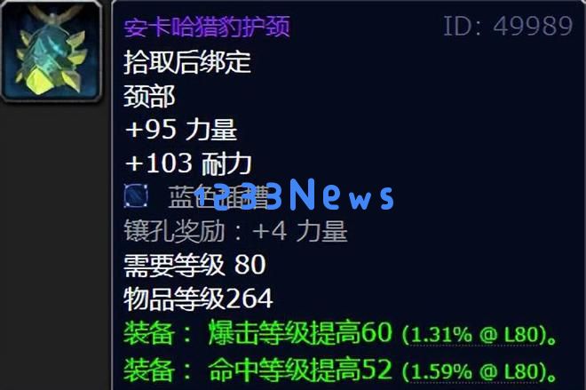 魔兽世界：WLK第四阶段七大极品命中装备分析，现在我们还需要注重命中率吗？