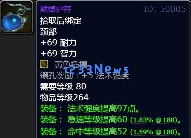 魔兽世界：WLK第四阶段七大极品命中装备分析，现在我们还需要注重命中率吗？