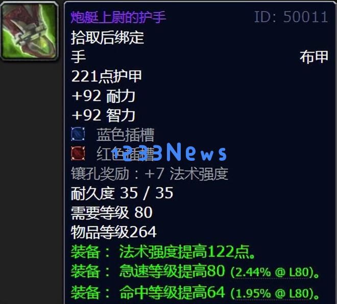 魔兽世界：WLK第四阶段七大极品命中装备分析，现在我们还需要注重命中率吗？