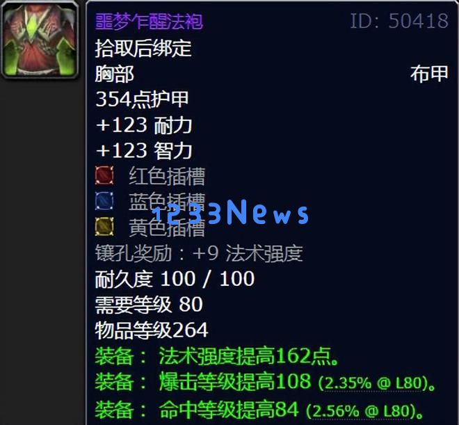 魔兽世界：WLK第四阶段七大极品命中装备分析，现在我们还需要注重命中率吗？