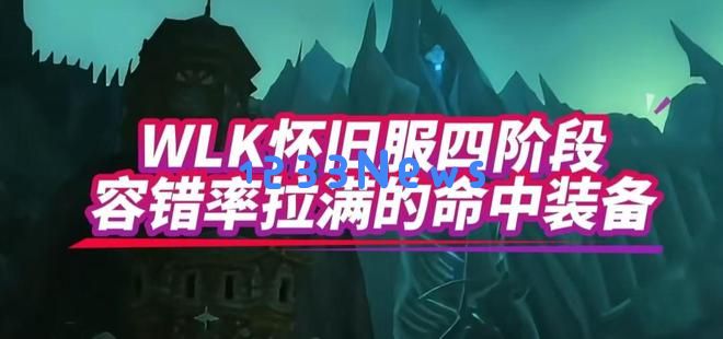 魔兽世界：WLK第四阶段七大极品命中装备分析，现在我们还需要注重命中率吗？