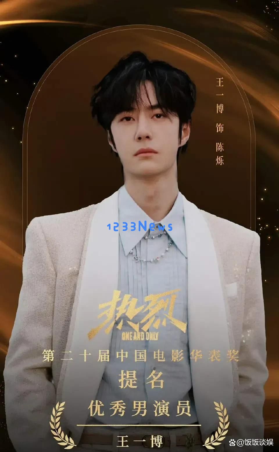 王一博三度冲击华表奖失利，粉丝愤怒称其成“陪跑工具人”引发热议