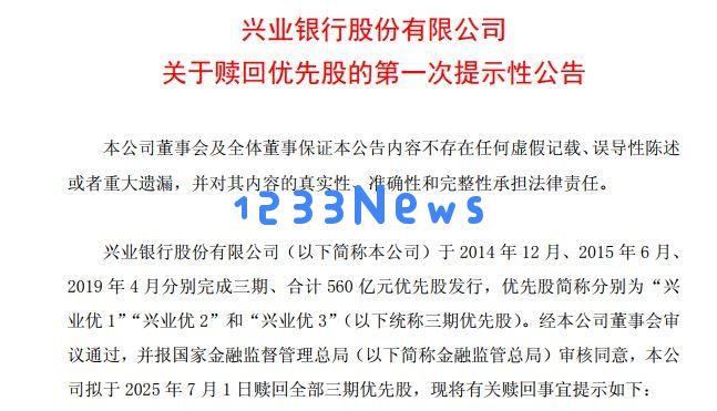 兴业银行计划回购全部优先股！成本压力或是主要原因，实力提升则是坚实后盾