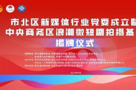 青岛微短剧新发展！青岛市短剧联盟正式启航演员公社成立仪式成功举行