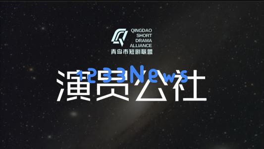 青岛微短剧新发展！青岛市短剧联盟正式启航演员公社成立仪式成功举行