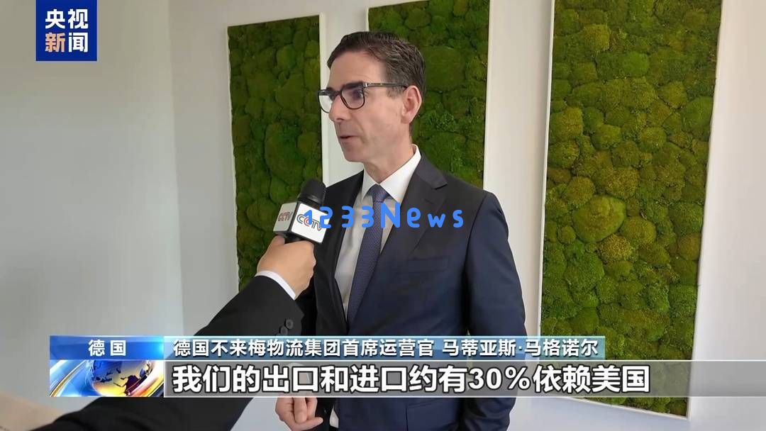 德国物流行业专家：美国不断变化的关税政策给企业适应带来了巨大挑战