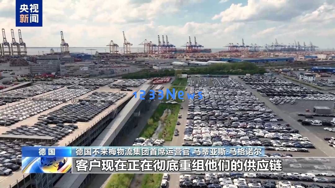 德国物流行业专家：美国不断变化的关税政策给企业适应带来了巨大挑战