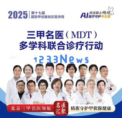 北京北苑中医院开展“甲状腺周”主题活动三甲专家(MDT)联合多学科诊疗新模式启动