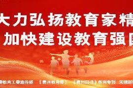 坚定科技创新信念，推动贵州省科技进步！2025年贵州科技活动周及科技节正式启动