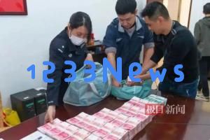 157万元涉诈现金五年无人认领，警方表示公告期满后将上缴国家财政