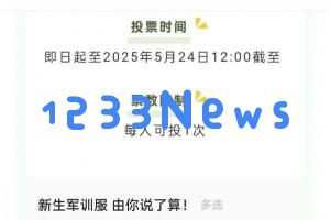 300万学生参与投票选出“最丑”的军训服装，校方回应活动为官方组织，目前尚未明确是否会实际穿着