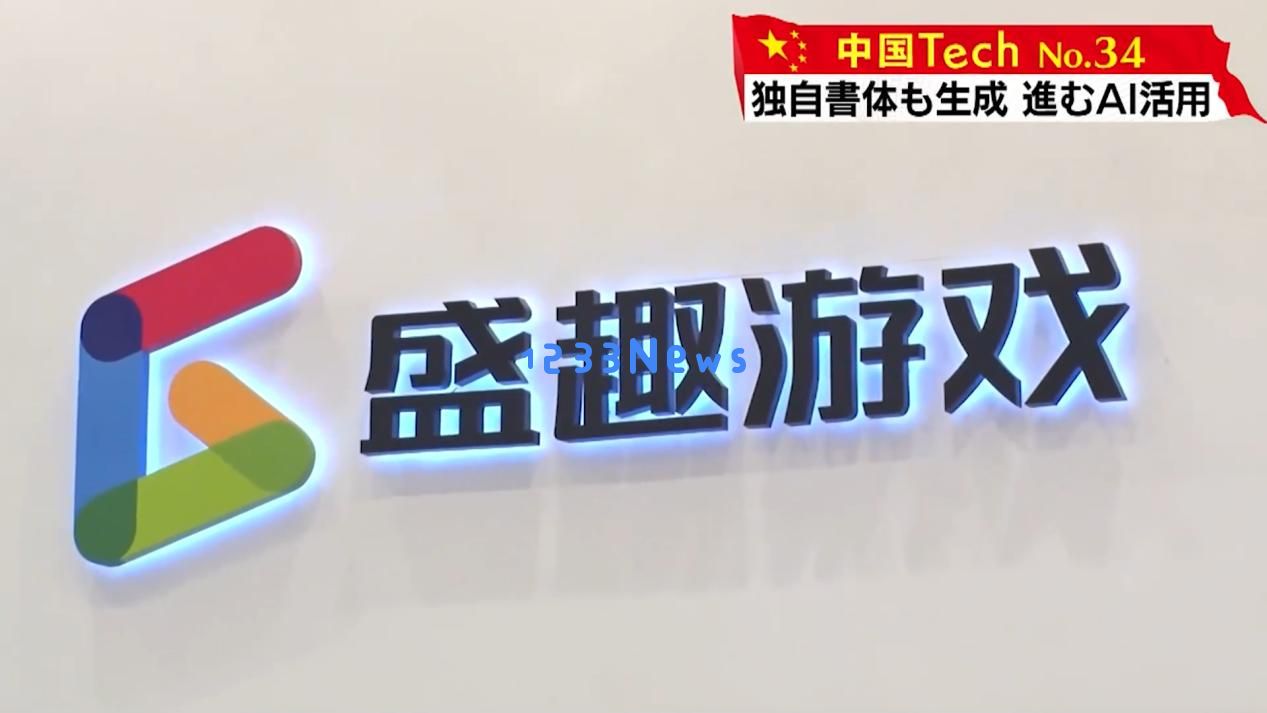外媒关注盛趣游戏AI落地 占比迅速加大 已打通AI造字：巨头游戏公司开启AI新篇章！前景无比广阔