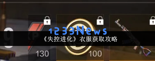 失控进化 AK 服装速刷指南：零基础秒变潮流战士：当下流行的时尚风潮来袭！
