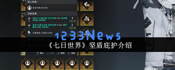 七日世界坚盾庇护全解析 末日生存模组搭配秘籍：探索无尽可能，打造生存传奇