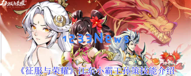 征服与荣耀孙策技能全解析：江东小霸王实战攻略：让你在战场上风生水起！ 实力不容小觑