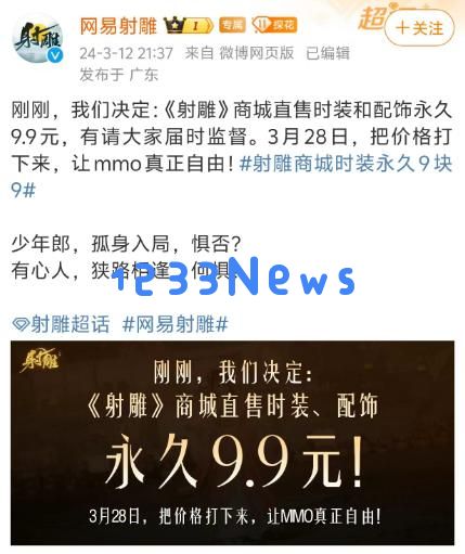 网易《射雕》开年第一枪，外观永久9.9元整顿网游行业：打造精品游戏新标杆？ 玩家热情不减