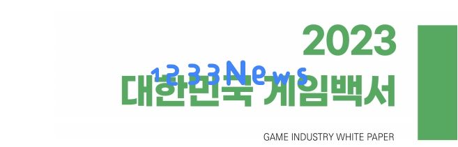 2023韩国游戏白皮书：游戏公司共1287家，韩网民游戏使用率大幅下降：数字时代的游戏迷们还剩下多少时间？
