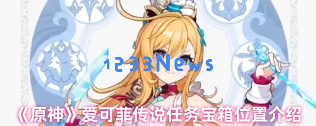 原神爱可菲传说任务全宝箱收集指南：隐藏点位与解谜细节全公开：绝妙宝藏之旅等你来探秘！