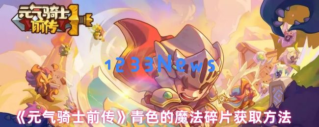 元气骑士前传青色魔法碎片终极指南：隐藏路径与爆率翻倍秘诀：游戏爱好者必看技巧与解析